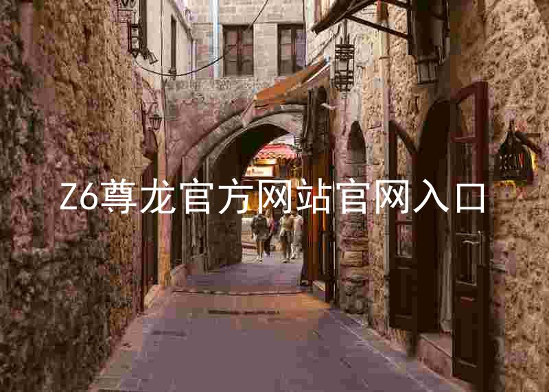 Z6尊龙官方网站官网入口