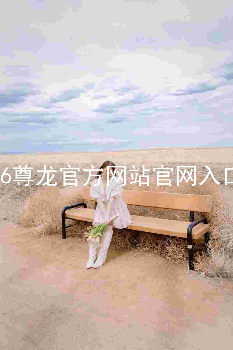 Z6尊龙官方网站官网入口
