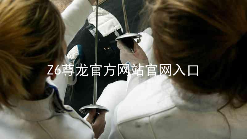 Z6尊龙官方网站官网入口