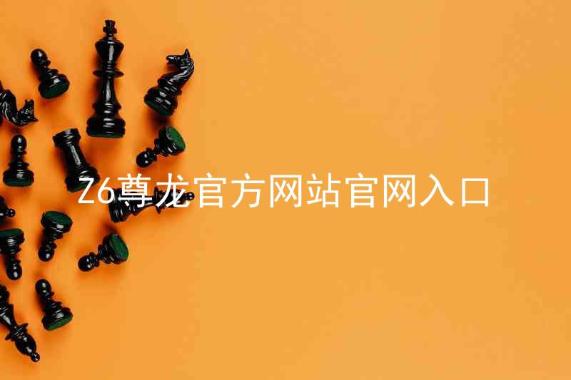 Z6尊龙官方网站官网入口