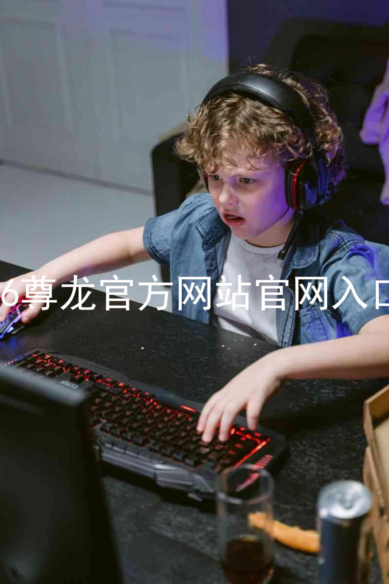Z6尊龙官方网站官网入口