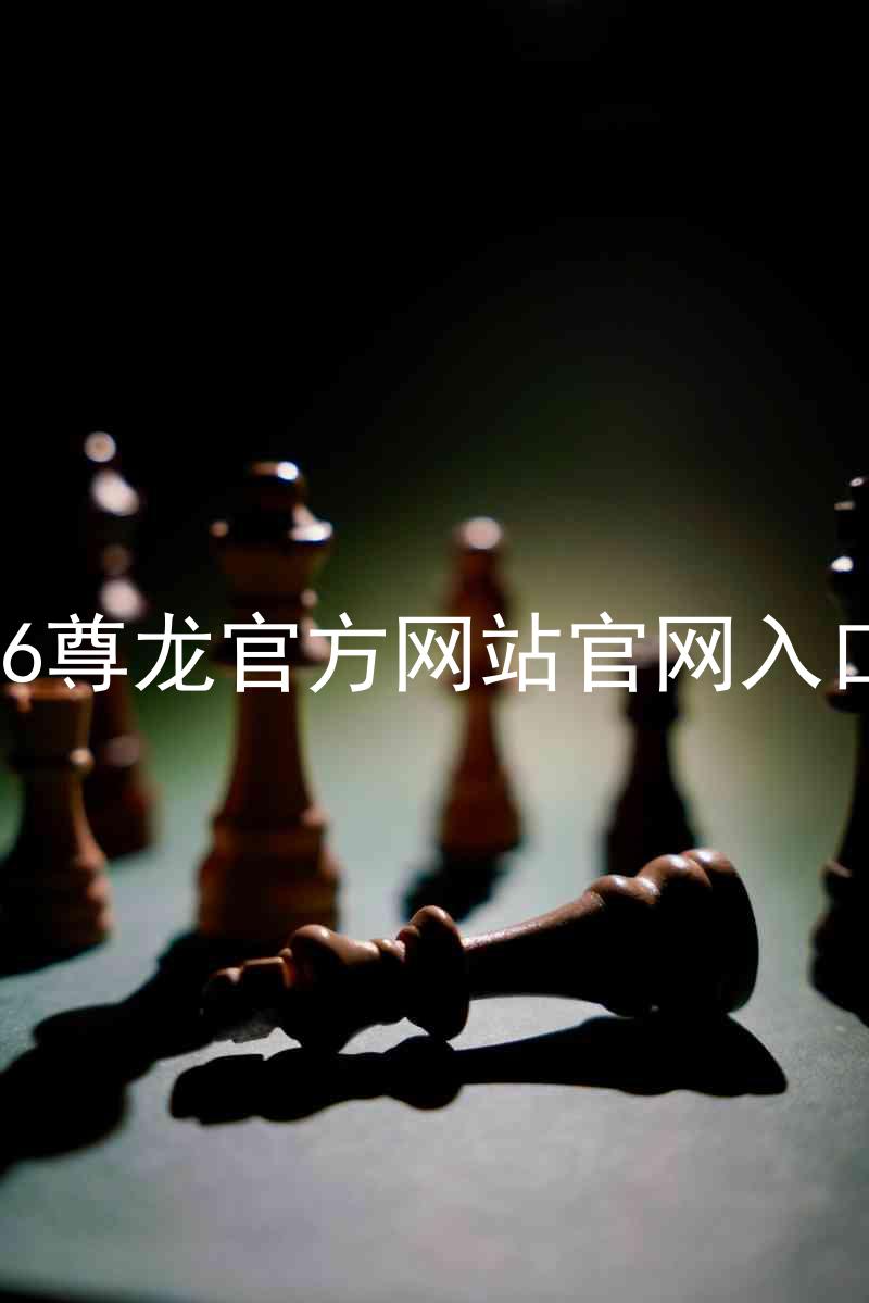 Z6尊龙官方网站官网入口