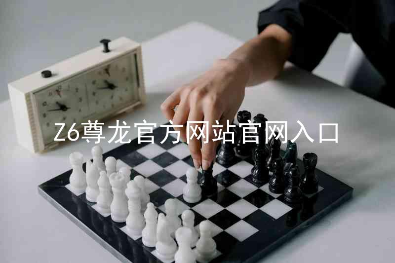 Z6尊龙官方网站官网入口
